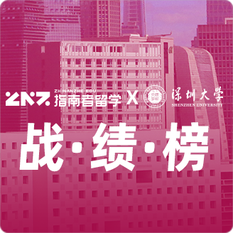 指南者留学X深圳大学战绩榜