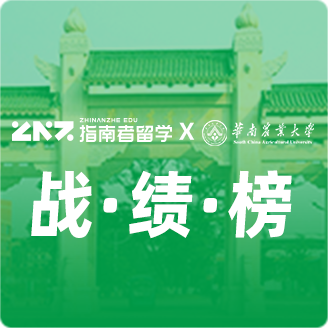 指南者留学X华南农业大学战绩榜