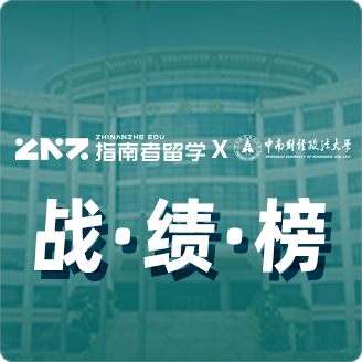 指南者留学X中南财经政法大学战绩榜