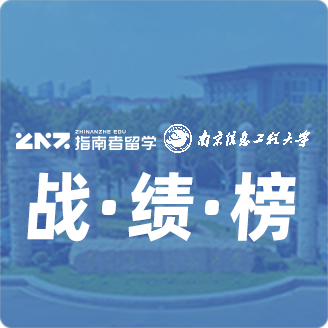 指南者留学X南京信息工程大学战绩榜