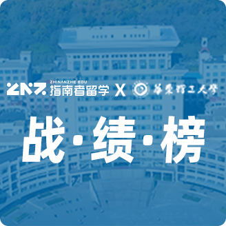 指南者留学X华东理工大学战绩榜