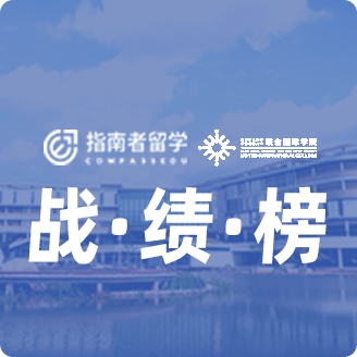 指南者留學(xué)X北京師范大學(xué)-香港浸會(huì)大學(xué)聯(lián)合國(guó)際學(xué)院戰(zhàn)績(jī)榜