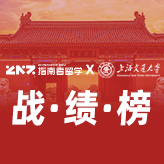 指南者留学X上海交通大学战绩榜
