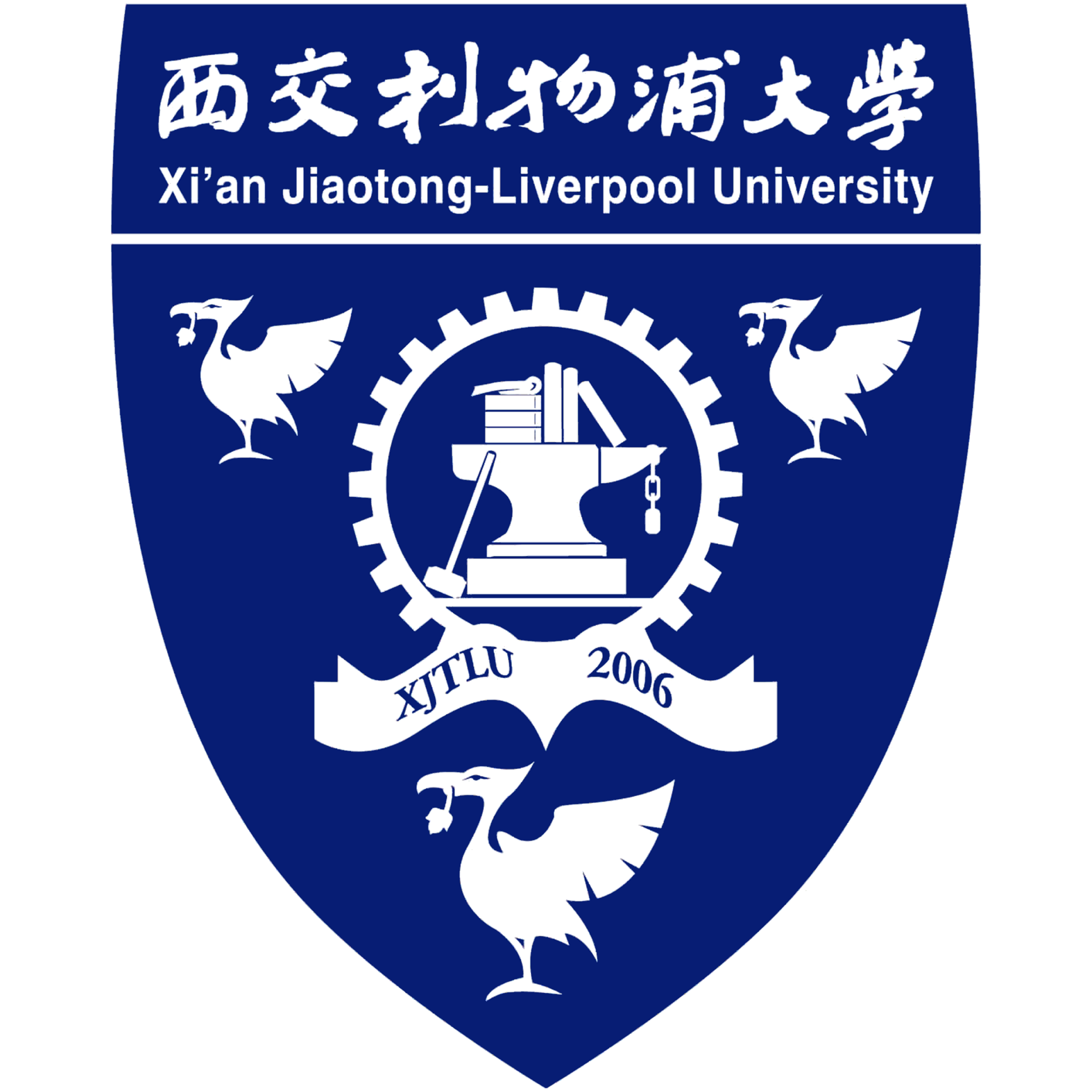 西交利物浦大学校徽