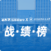 指南者留学X北京航空航天大学战绩榜