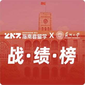 指南者留学X苏州大学战绩榜