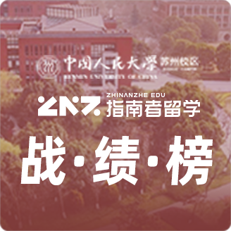 指南者留学X中国人民大学（苏州）战绩榜