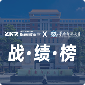 指南者留学X华南师范大学战绩榜