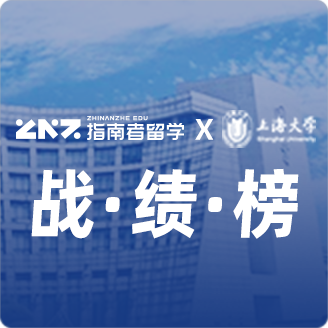 指南者留学X上海大学战绩榜