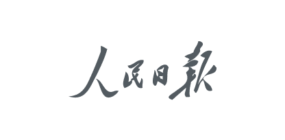 人民日报
