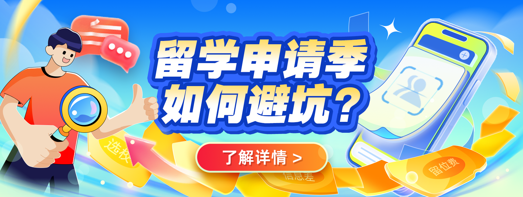留学申请避坑季