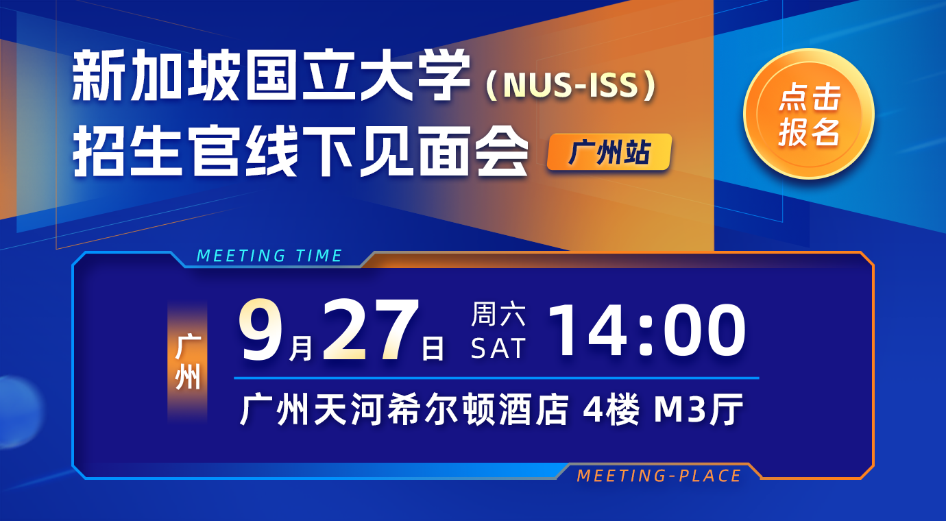 新加坡国立大学招生官广州