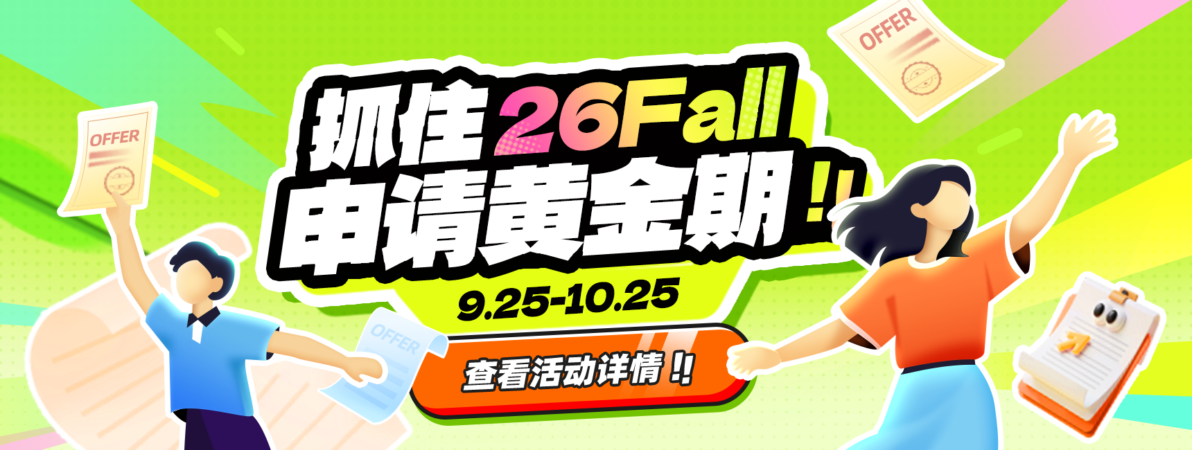 抓住26fall，申请黄金期