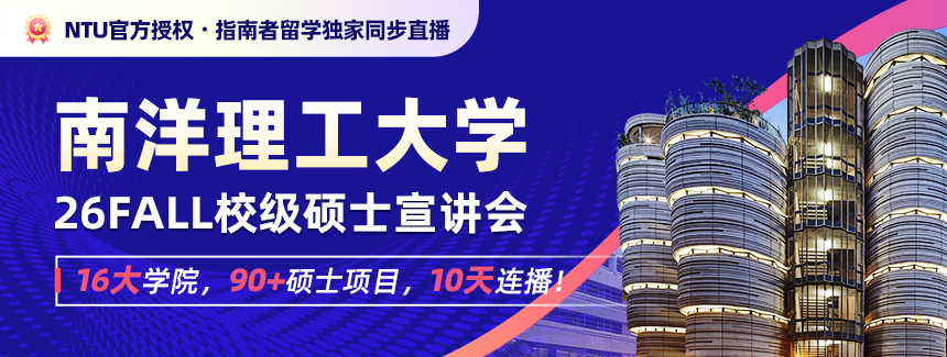 南洋理工大學硕士宣讲会pc