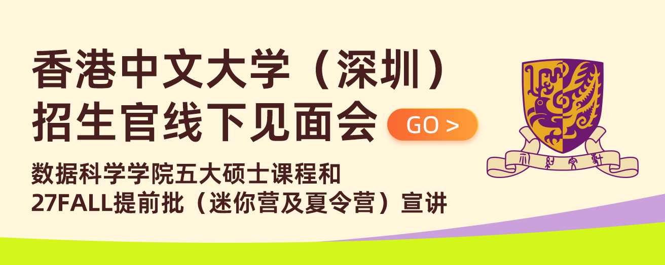 27fall提前批港中深招生官线下见面会