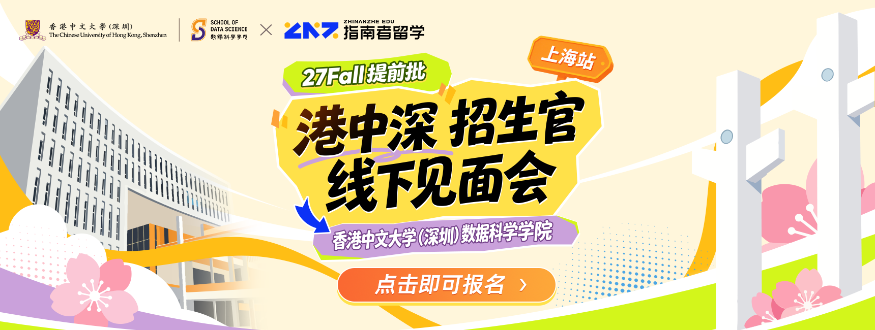 27fall提前批港中深招生官线下见面会