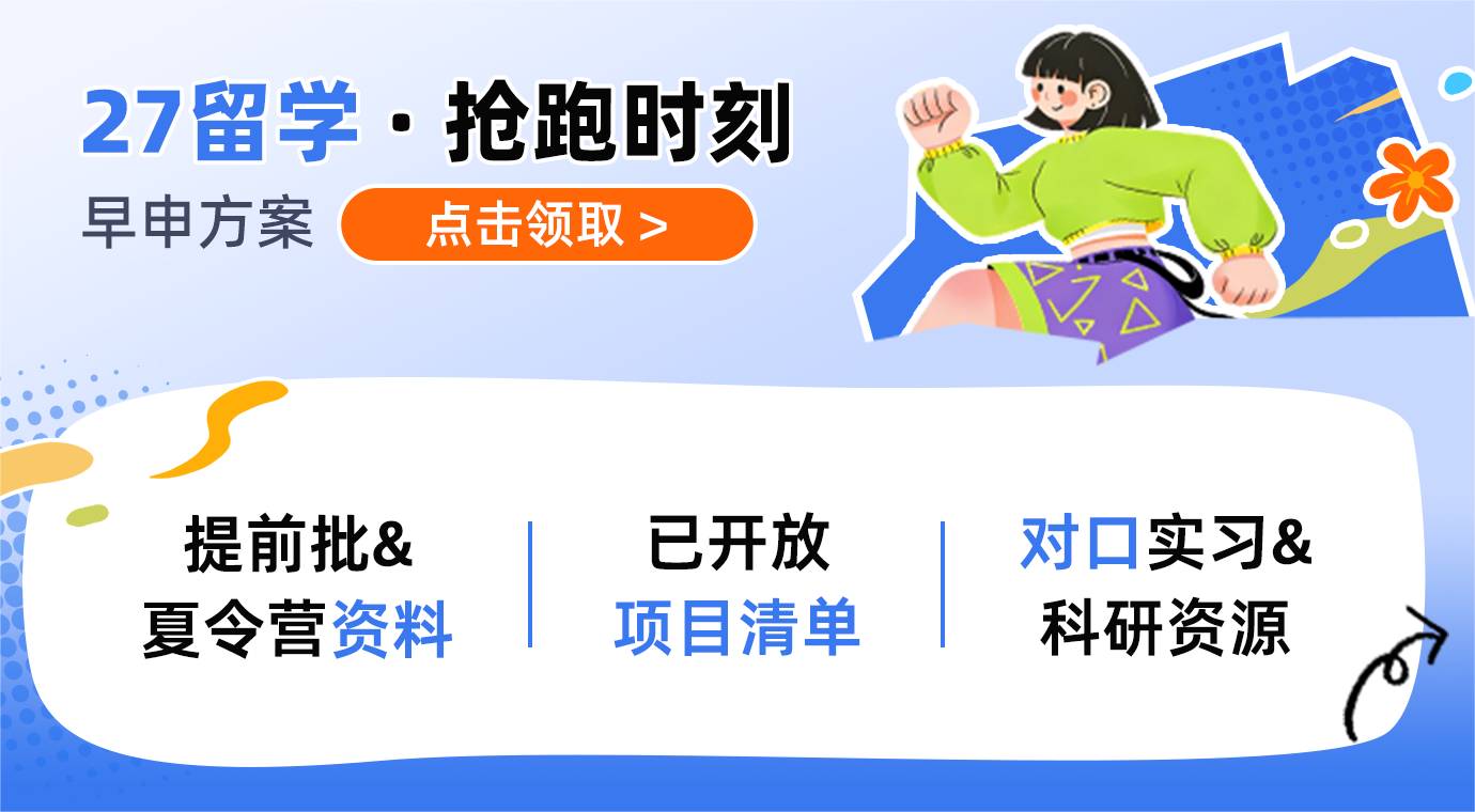 27留学抢跑时刻