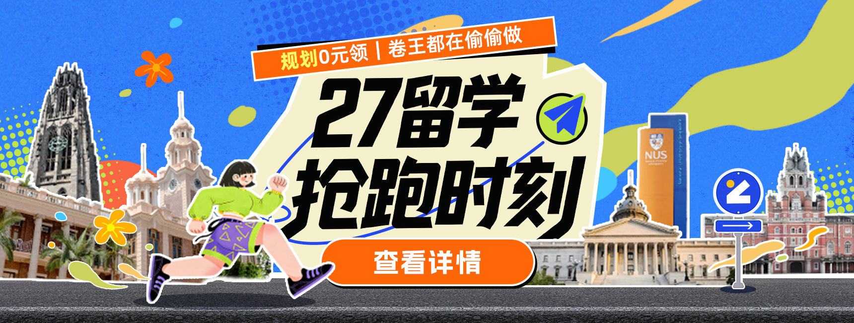 27留学抢跑时刻