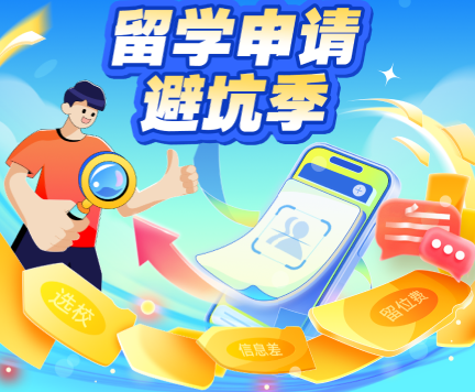 留学申请避坑季