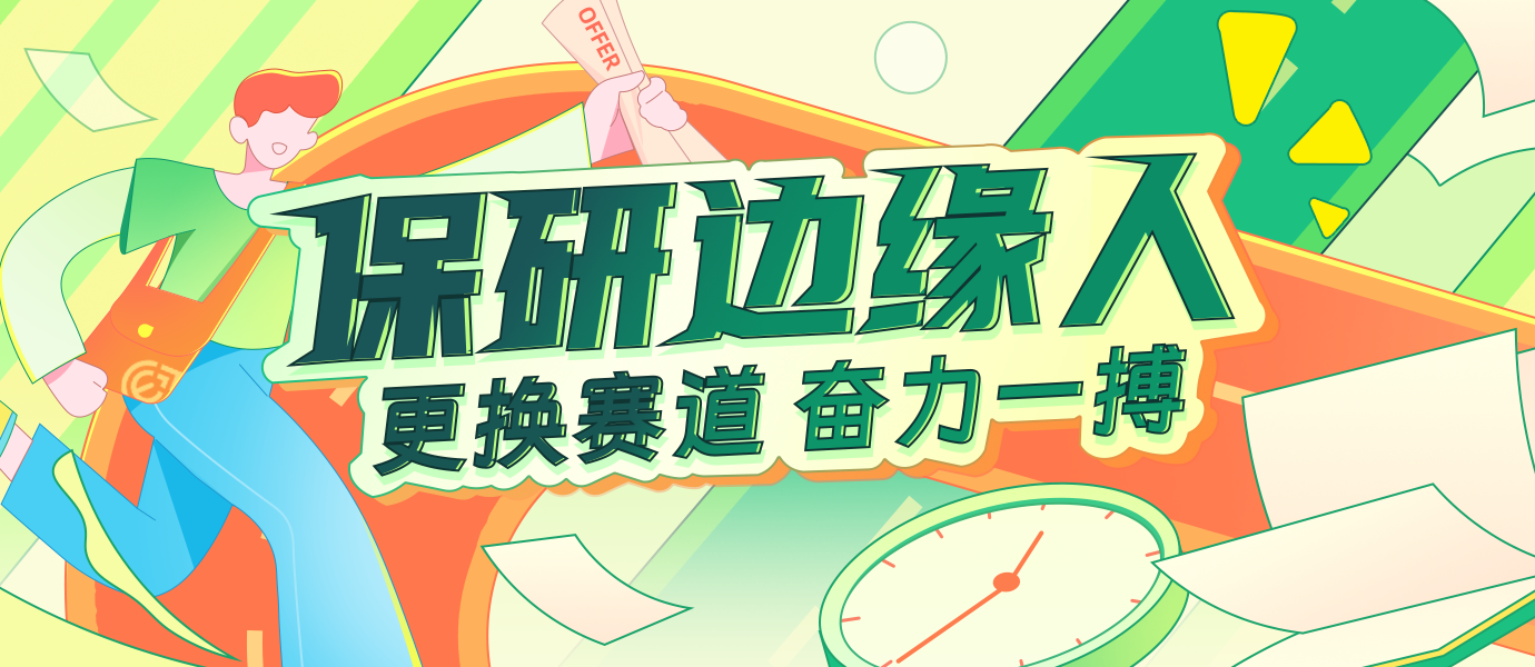 保研边缘人1013