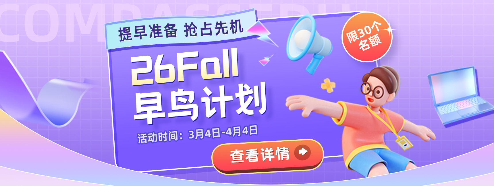 26fall早鸟计划