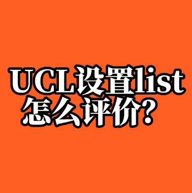 UCL針對中國大陸設置本科院校list