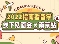 2022年指南者留学见面会（南京站）圆满收官！