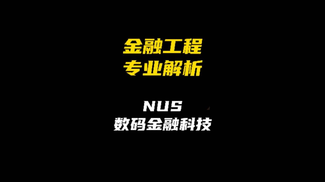 金融工程专业解析：新国立数码金融科技