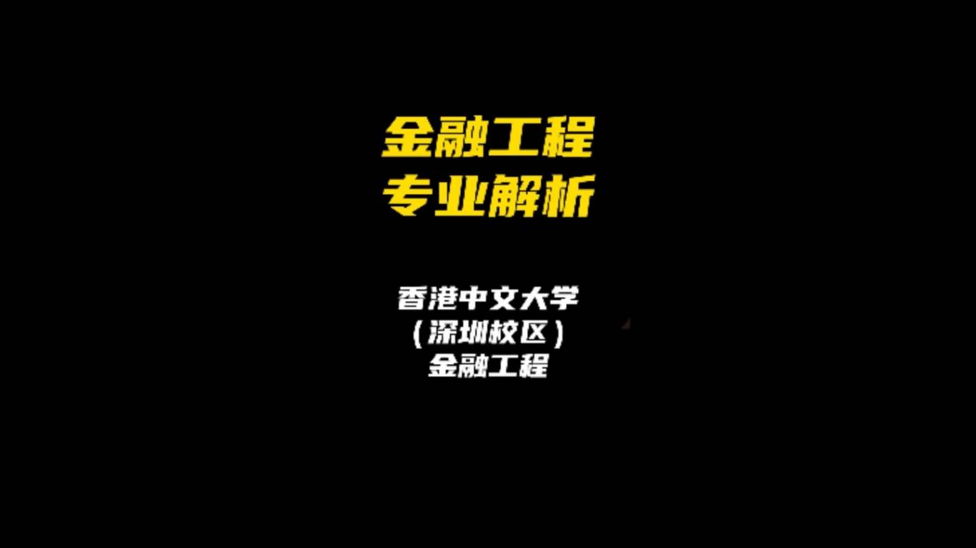 金融工程专业解析：港中深金融工程
