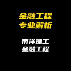 金融工程专业解析：南洋理工大学金融工程