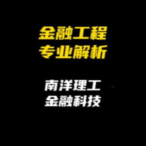 金融工程专业解析：南洋理工大学金融科技