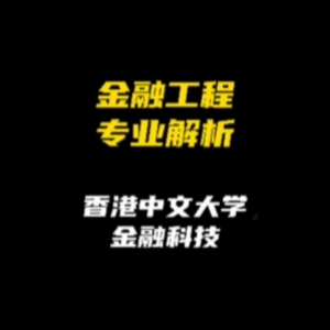 金融工程專業解析：香港中文大學金融科技