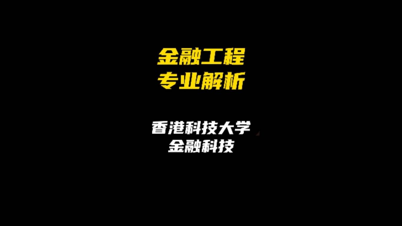 金融工程专业解析：香港科技大学金融科技