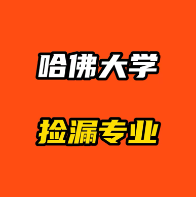 哈佛也有“捡漏”专业？