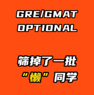 GRE/GMAT考试optional，还要不要考?