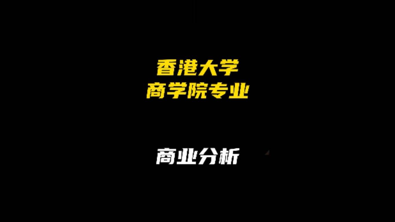 港大商学院专业解析：商业分析