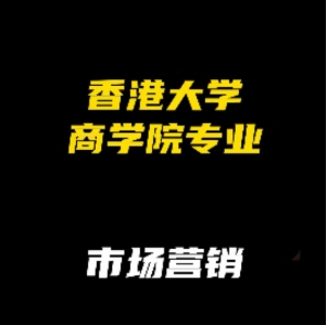 港大商學院專業解析：市場營銷