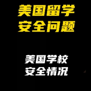 美国留学安全问题：美国学校安全情况