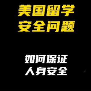 美国留学安全问题：如何保障人身安全