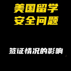 美国留学安全问题：签证影响