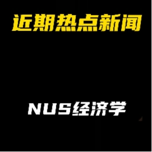 近期热点新闻：NUS经济学开放时间正式公布