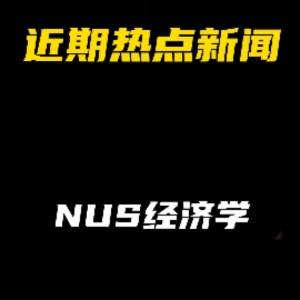 近期热点新闻：NUS经济学开放时间正式公布