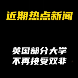 近期热点新闻：英国部分大学不再接受双非