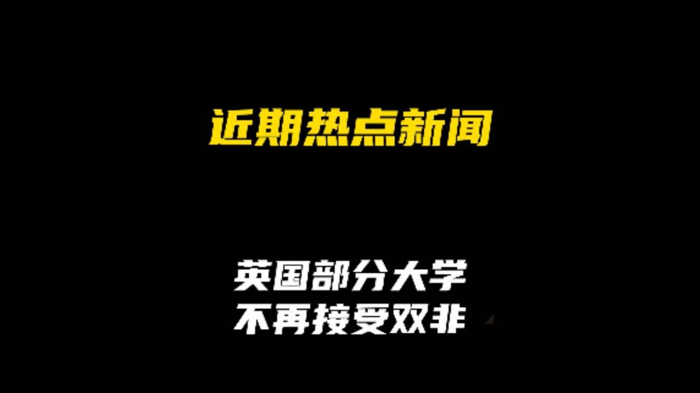 近期热点新闻：英国部分大学不再接受双非
