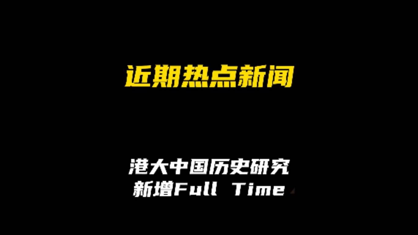 近期热点新闻：香港大学中国历史研究新增Full Time