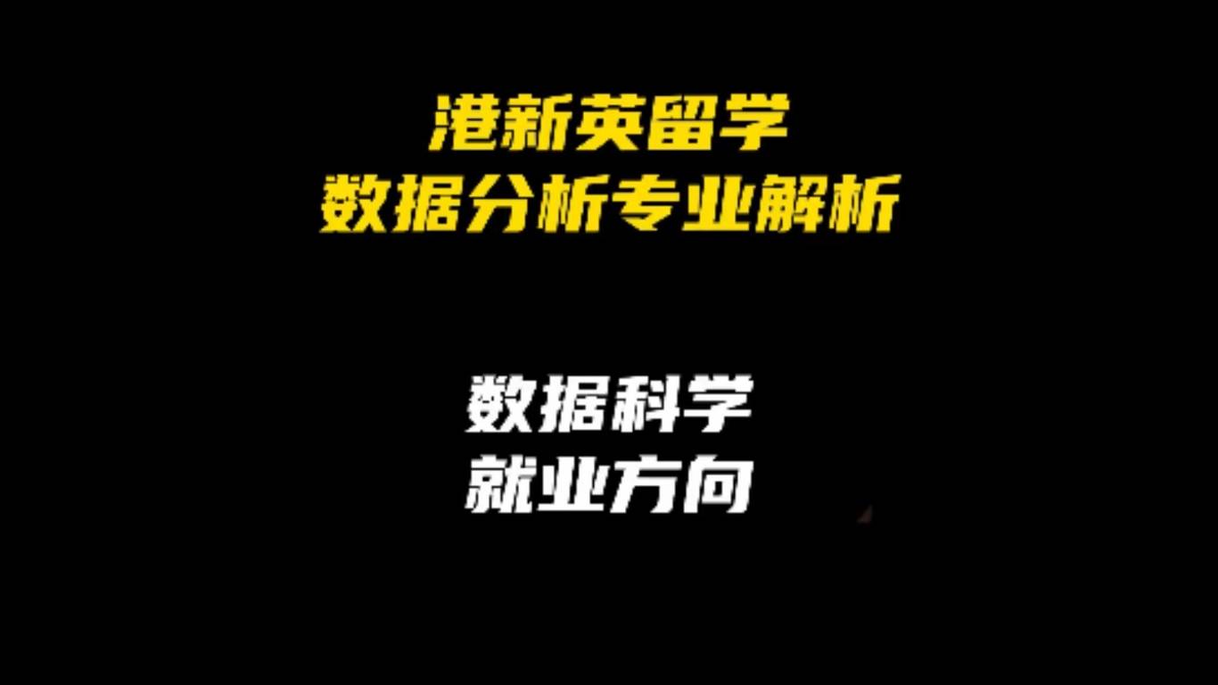 港新英留学数据分析专业解析：数据科学就业方向