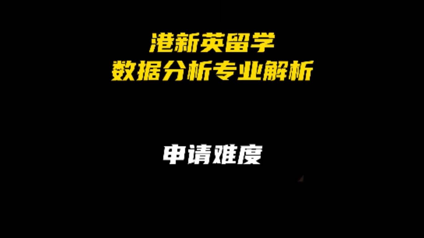 港新英留学数据分析专业解析：申请难度