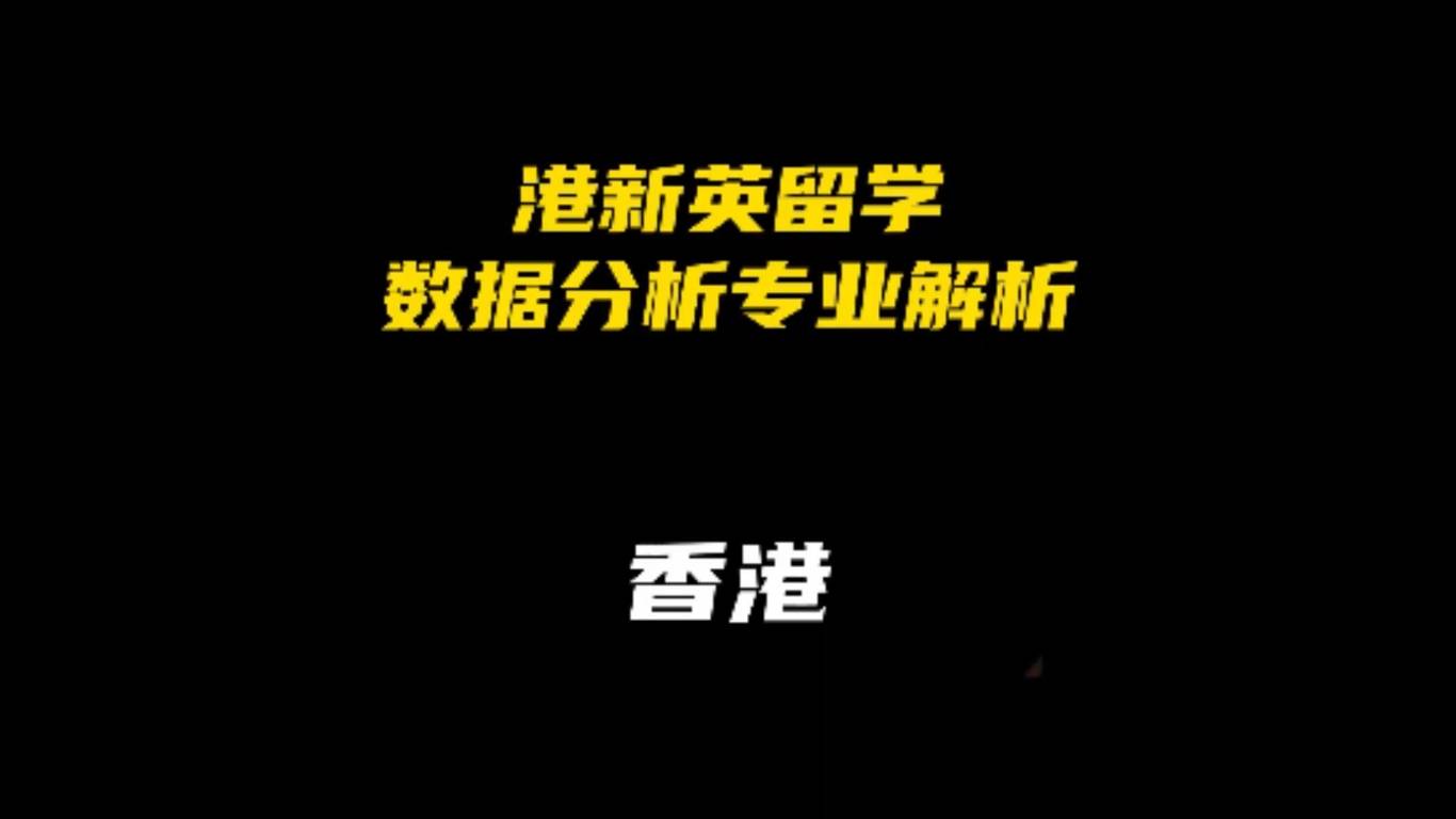 港新英留学数据分析专业解析：香港地区解析