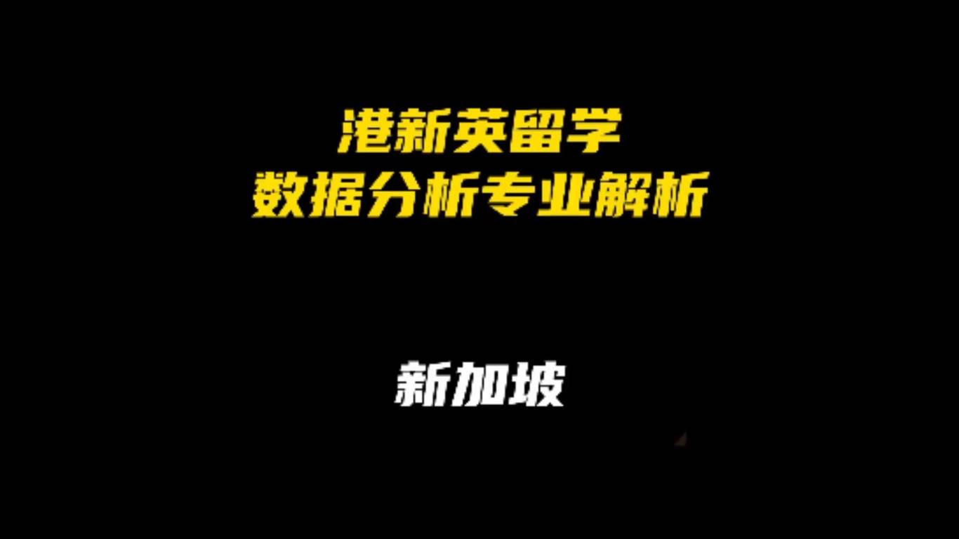 港新英留学数据分析专业解析：新加坡地区解析