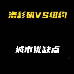 洛杉矶 VS 纽约：城市优缺点